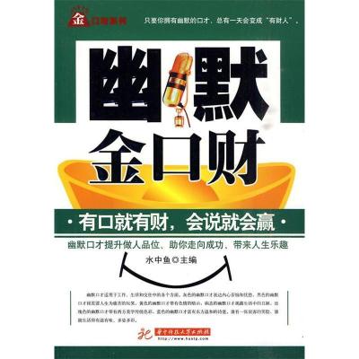 正版新书]幽默金口财水中鱼9787560960975