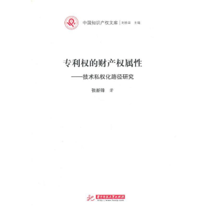 正版新书]专利权的财产权属性:技术私权化路径研究张新锋978756