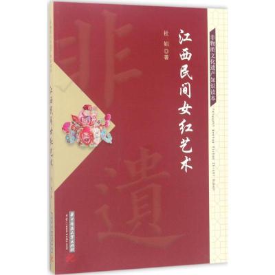 正版新书]江西民间女红艺术杜娟9787560974200