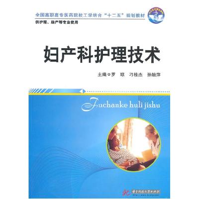 正版新书]妇产科护理技术罗琼 刁桂杰 孙婉萍9787560962351