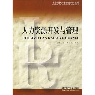 正版新书]人力资源开发与管理胡蓓、王通讯9787560936987