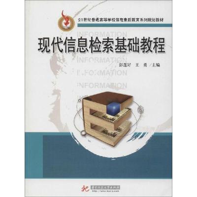 正版新书]现代信息检索基础教程彭莲好9787560994895