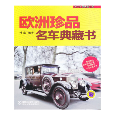 正版新书]欧洲珍品名车典藏书叶宏9787111353607