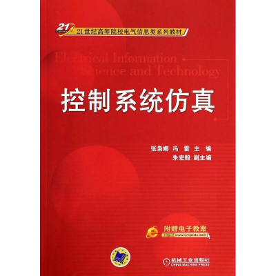 正版新书]控制系统仿真张袅娜,冯雷 编9787111448624