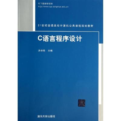 正版新书]C语言程序设计(21世纪普通高校计算机公共课程规划教材
