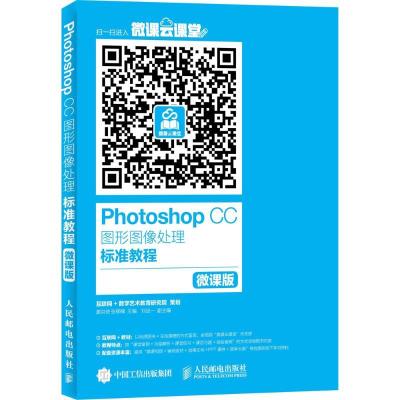 正版新书]Photoshop CC图形图像处理标准教程(微课版)姜洪侠97