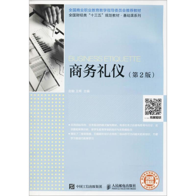 正版新书]商务礼仪(第2版)赵敏9787115466037