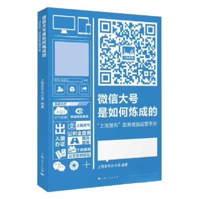 正版新书]微信大号是如何炼成的上海发布办公室 编978720813176
