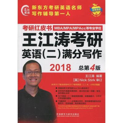 正版新书]苹果英语考研红皮书:2018王江涛考研英语(二)满分写作