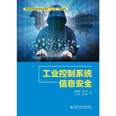 正版新书]工业控制系统信息安全曹国彦[等]编9787560653402