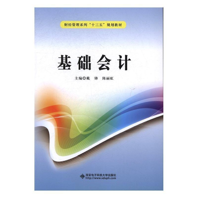 正版新书]基础会计戴锋,陈丽虹主编9787560642932