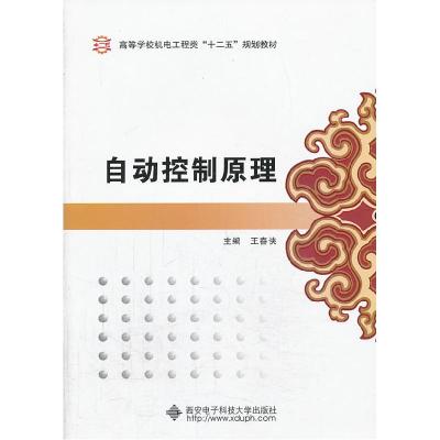 正版新书]自动控制原理王春侠9787560630717