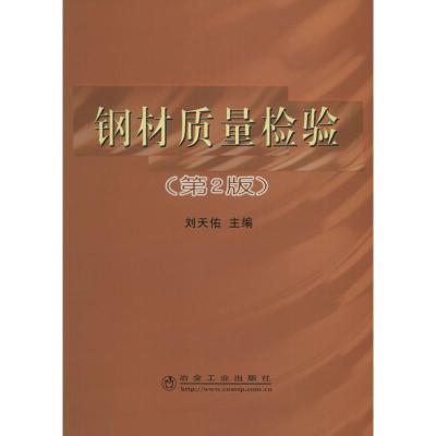 正版新书]钢材质量检验(第2版)刘天佑9787502441852
