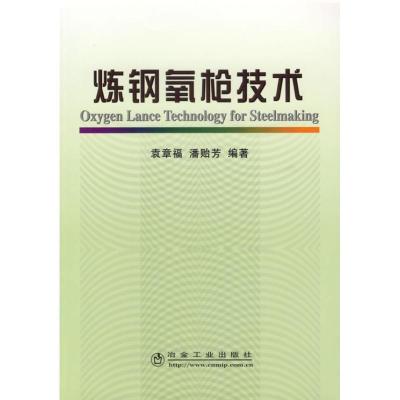 正版新书]炼钢氧枪技术袁章福9787502442033