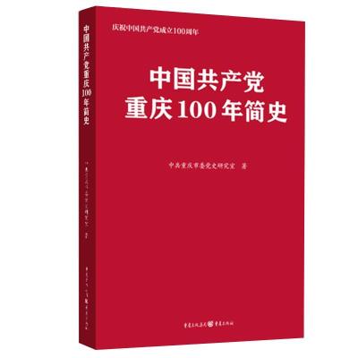 正版新书]中国共产党重庆100年简史中共重庆市委党史研究室97872
