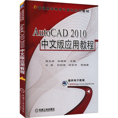正版新书]AutoCAD 2010中文版应用教程茹正波,孙晓明 编97871114