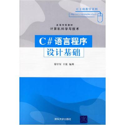 正版新书]C#语言程序设计基础郑宇军 王侃9787302168478