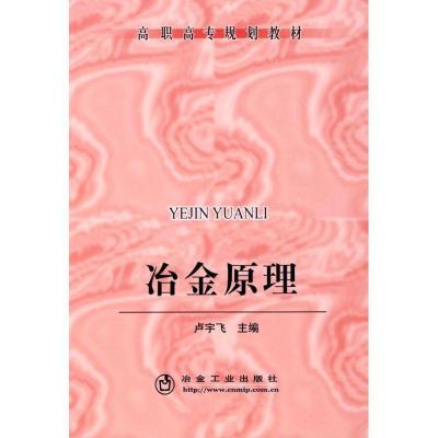 正版新书]高职高专 冶金原理卢宇飞9787502445058
