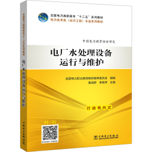 正版新书]电厂水处理设备运行与维护黄成群,李艳萍 编9787512339