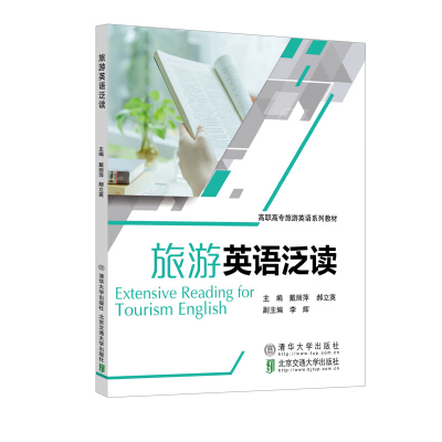 正版新书]旅游英语泛读戴丽萍 著9787512139619