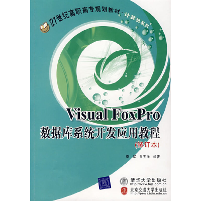 正版新书]VISUAL FOXPRO数据库系统开发应用教程(修订本 李军)/2