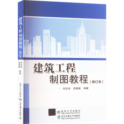 正版新书]建筑工程制图教程(修订本)刘志杰、张素敏著9787512116
