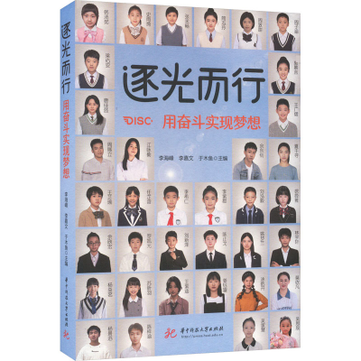 正版新书]逐光而行 用奋斗实现梦想李海峰,李嘉文,于木鱼 编9787