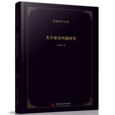 正版新书]美学前沿问题研究林季杉9787568094917