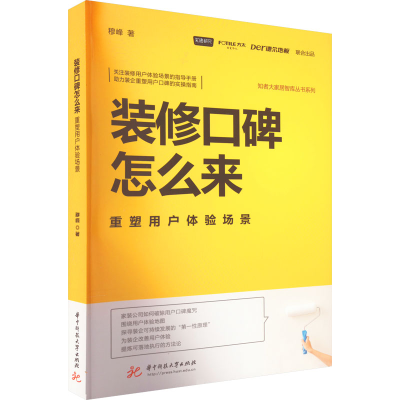 正版新书]装修口碑怎么来 重塑用户体验场景穆峰9787568086981