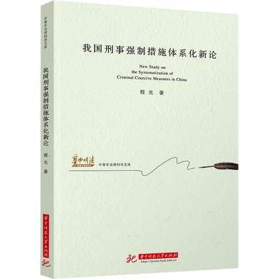 正版新书]我国刑事强制措施体系化新论程光9787577205144