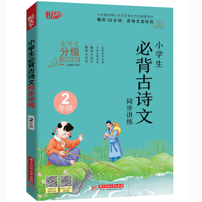 正版新书]小学生必背古诗文同步讲练 2年级文华9787568065030
