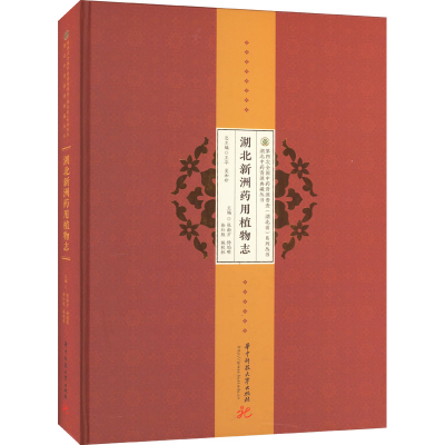 正版新书]湖北新洲药用植物志张南方,杨焰明,徐红胜,施秋林97875
