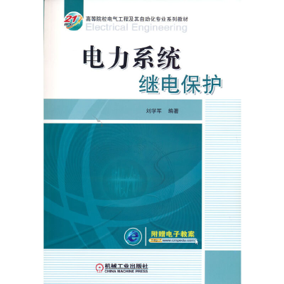 正版新书]电力系统继电保护刘学军9787111343707