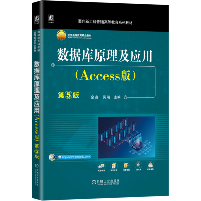 正版新书]数据库原理及应用(Access版)第5版 金鑫 吴靖金鑫