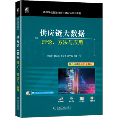 正版新书]供应链大数据 理论、方法与应用代四广 等 编978711173