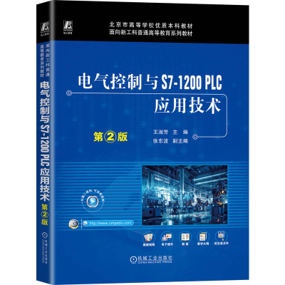 正版新书]电气控制与S7-1200 PLC应用技术 第2版王淑芳 著978711