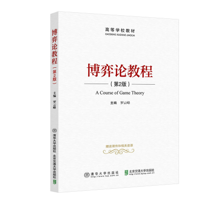 正版新书]博弈论教程(第2版)罗云峰9787512143456