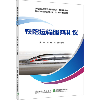正版新书]铁路运输服务礼仪张玉9787512150546