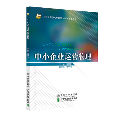 正版新书]中小企业运营管理魏翠芬,杨学艳 编9787512146549