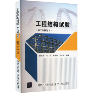 正版新书]工程结构试验(第2次修订本)作者9787512126824