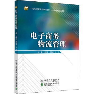 正版新书]电子商务物流管理刘晓军9787512144286