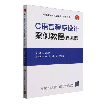 正版新书]C语言程序设计案例教程(微课版计算机类职业教育新形态