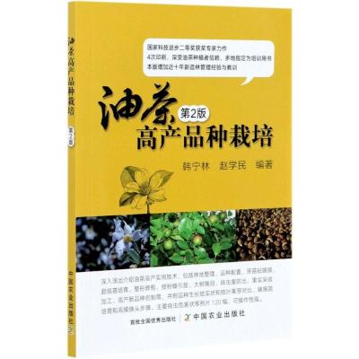 正版新书]油茶高产品种栽培韩宁林赵学民 著9787109280526