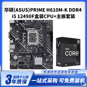 华硕 PRIME H610M-K DDR4+i5 12490F盒装CPU主板套装台式电脑游戏主板组装电脑升级主板CPU套装[6核心12线程]