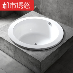 家用浴缸嵌入式卫生间亚克力圆形浴盆泡澡浴池1.5米空缸+下水≈1.2m都市诱惑
