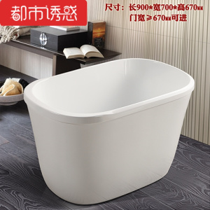 小户型浴缸独立式深亚克力迷你小浴缸 0.9米白色缸 &lt1.5M都市诱惑