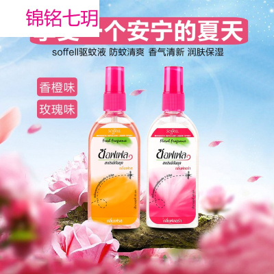锦铭七玥泰国soffell驱蚊水防蚊液 孕妇儿童户外防蚊喷雾80ml