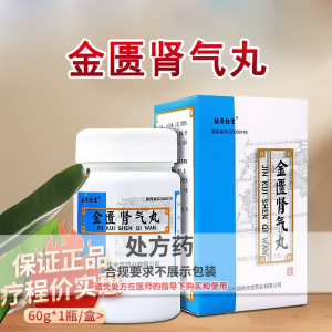 胡庆余堂 金匮肾气丸60g/盒官方旗舰店正品男科用药 丸剂