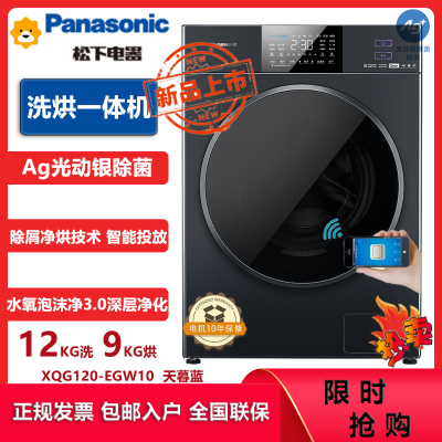 松下(Panasonic)洗烘一体机滚筒洗衣机12公斤 光动银除菌 智能投放 水氧泡沫净 XQG120-EGW10