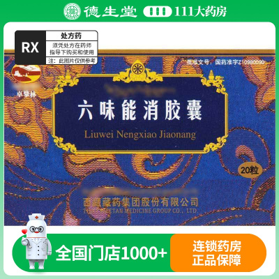 卓攀林 六味能消胶囊 0.45g*20粒/盒